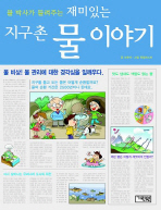 재미있는 지구촌 물. 표지